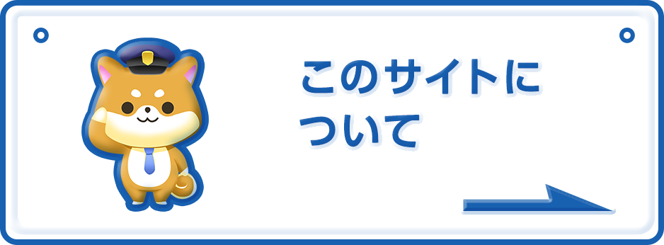 このサイトについて