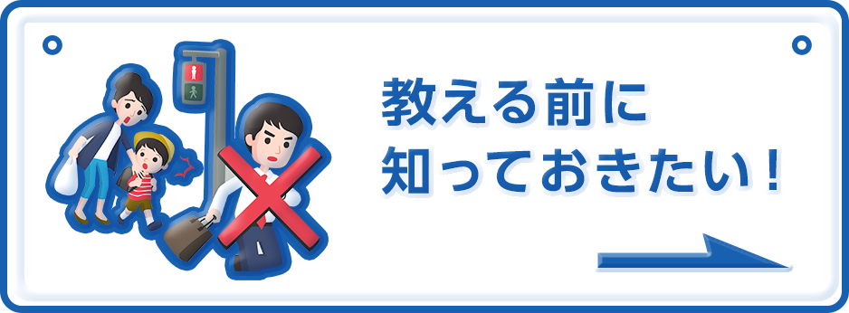 教える前に知っておきたい！