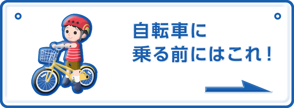 自転車に乗る前にはこれ！