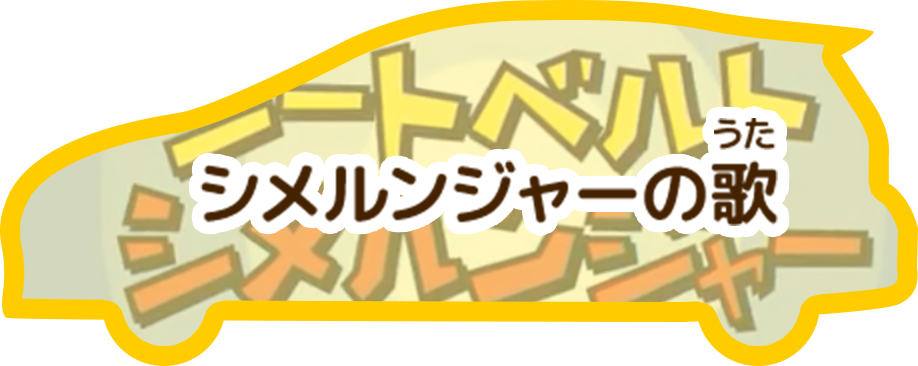 シメルンジャーの歌