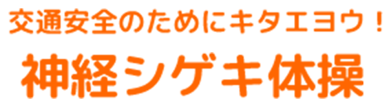 交通安全のためにキタエヨウ！ 神経シゲキ体操