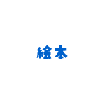 絵本