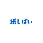 紙しばい