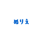 ぬりえ