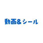 絵本＆シール