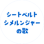 シートベルトシメルンジャーの歌