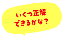 いくつ正解できるかな？