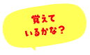 覚えているかな？