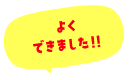 よくできました！