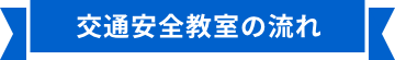 交通安全教室の流れ