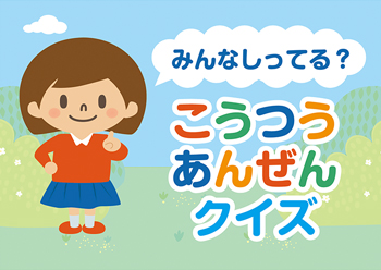 みんなしってる？こうつうあんぜんクイズ