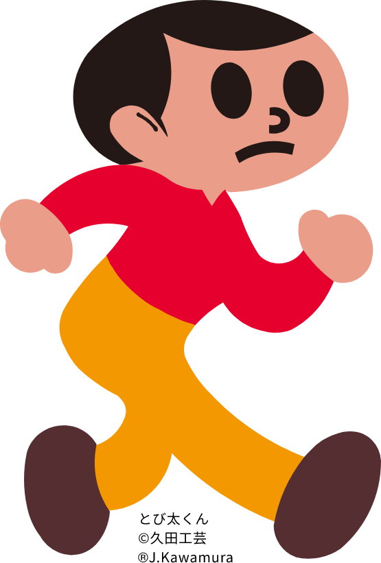 とび太くん