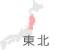 東北