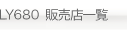 LY680 販売店一覧