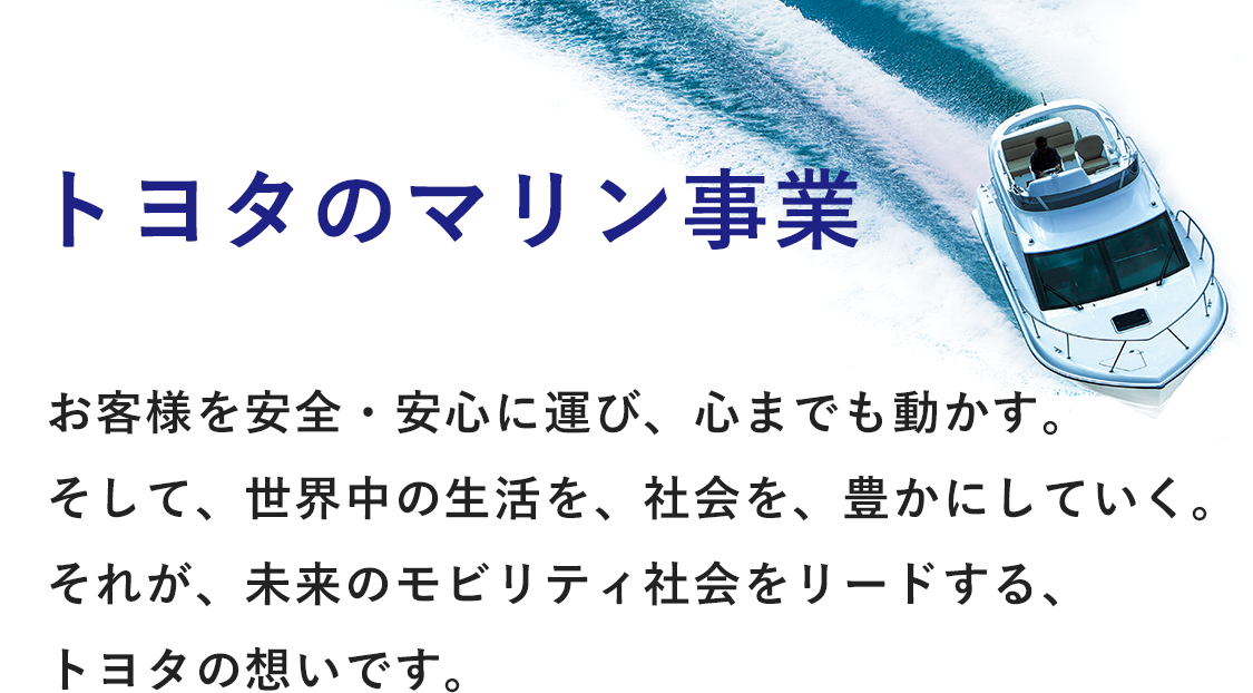 トヨタのマリン事業