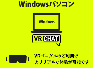 Windowsパソコン|VRゴーグルのご利用でよりリアルな体験が可能です