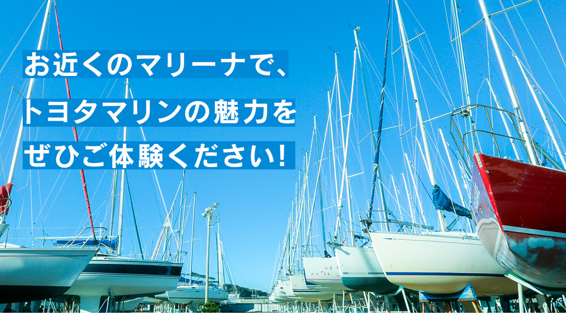 お近くのマリーナで、トヨタマリンの魅力をぜひご体験ください!