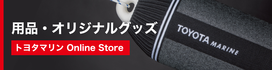 トヨタマリン Online Store