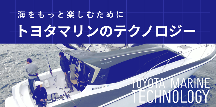 海をもっと楽しむために トヨタマリンのテクノロジー