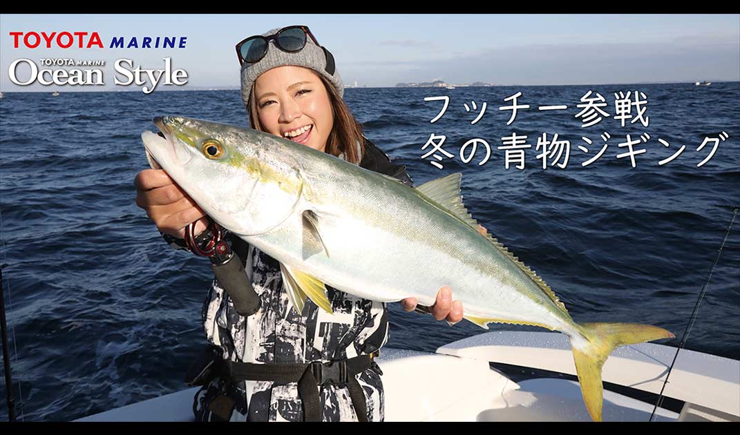 フッチー解説 青物ジギング編