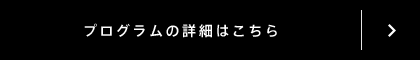 プログラムの詳細はこちら