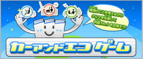 カーアンドエコゲーム
