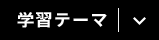 学習テーマ
