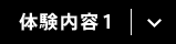 体験内容1