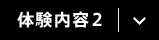 体験内容2