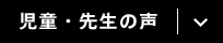 児童・先生の声