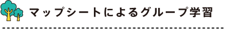 マップシートによるグループ学習