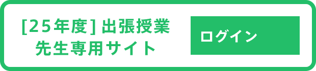 25年度出張授業先生専用サイト ログイン