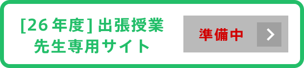 26年度出張授業先生専用サイト 準備中