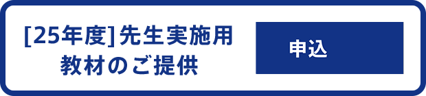 25年度先生実施用教材のご提供 申込