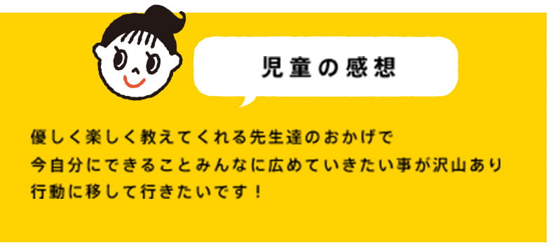優しく楽しく教えてくれる先生達のおかげで今自分にできることみんなに広めていきたい事が沢山あり行動に移して行きたいです!