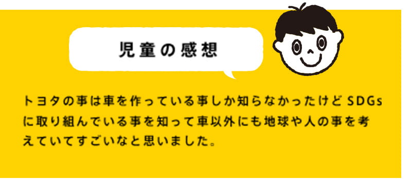 トヨタの事は車を作っている事しか知らなかったけどSDGsに取り組んでいる事を知って車以外にも地球や人の事を考えていてすごいなと思いました。