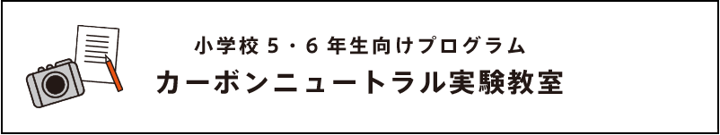 小学校５・６年生向けプログラム カーボンニュートラル実験教室