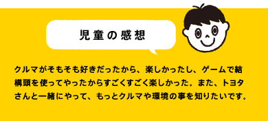 児童の感想