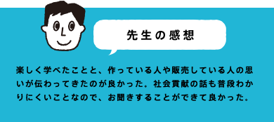 先生の感想