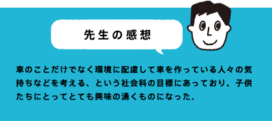 先生の感想
