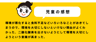 児童の感想