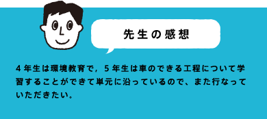 先生の感想