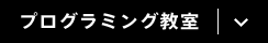 プログラミング教室