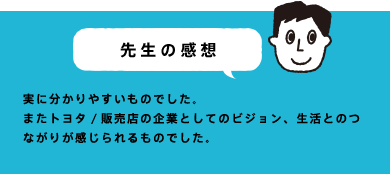 先生の感想