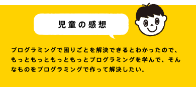 児童の感想