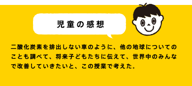 児童の感想