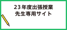 2023年度出張授業先生専用サイト