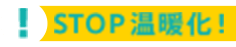 STOP 温暖化！