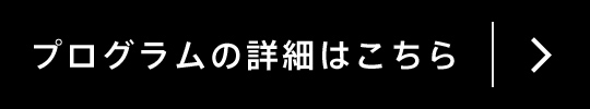 プログラムの詳細はこちら