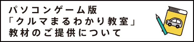 パソコンゲーム版「クルマまるわかり教室」教材のご提供について